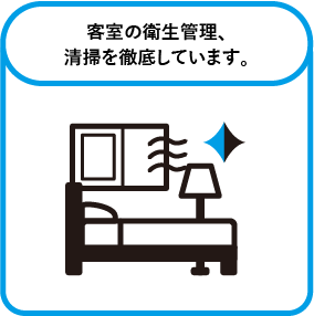 客室の衛生管理、清掃を徹底しています。