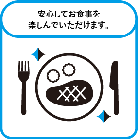 安心してお食事を楽しんでいただけます。