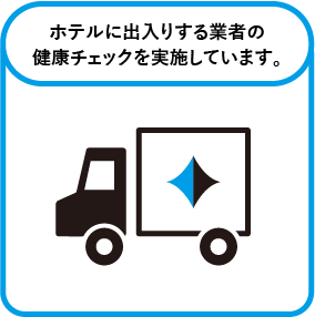 ホテルに出入りする業者の健康チェックを実施しています。