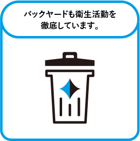 バックヤードも衛生活動を徹底しています。