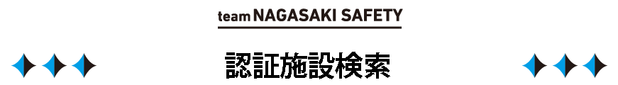 認証宿泊施設一覧