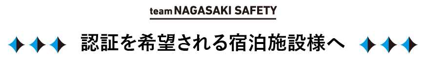 認証を希望される宿泊施設様へ