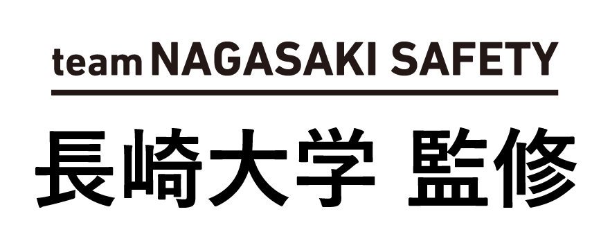 team NAGASAKI SAFETY 長崎大学 監修