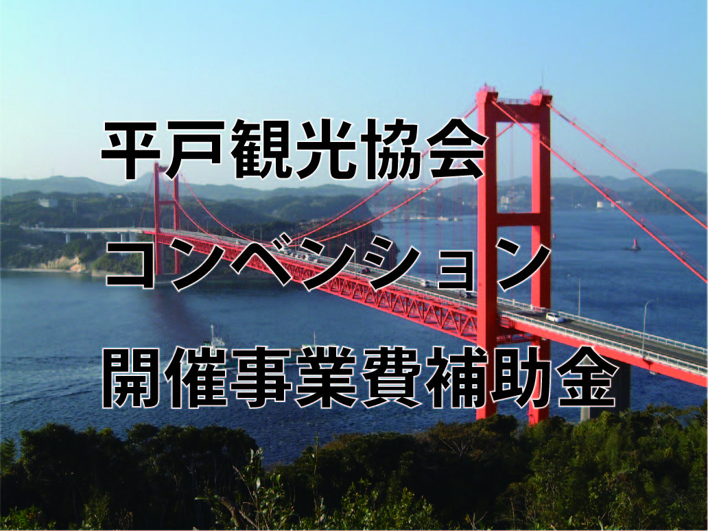 コンベンション開催事業費補助金交付要綱