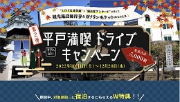 第2弾・平戸満喫ドライブキャンペーン