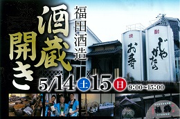 森酒造場・福田酒造酒蔵開き!