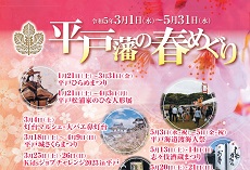 平戸藩の春めぐり