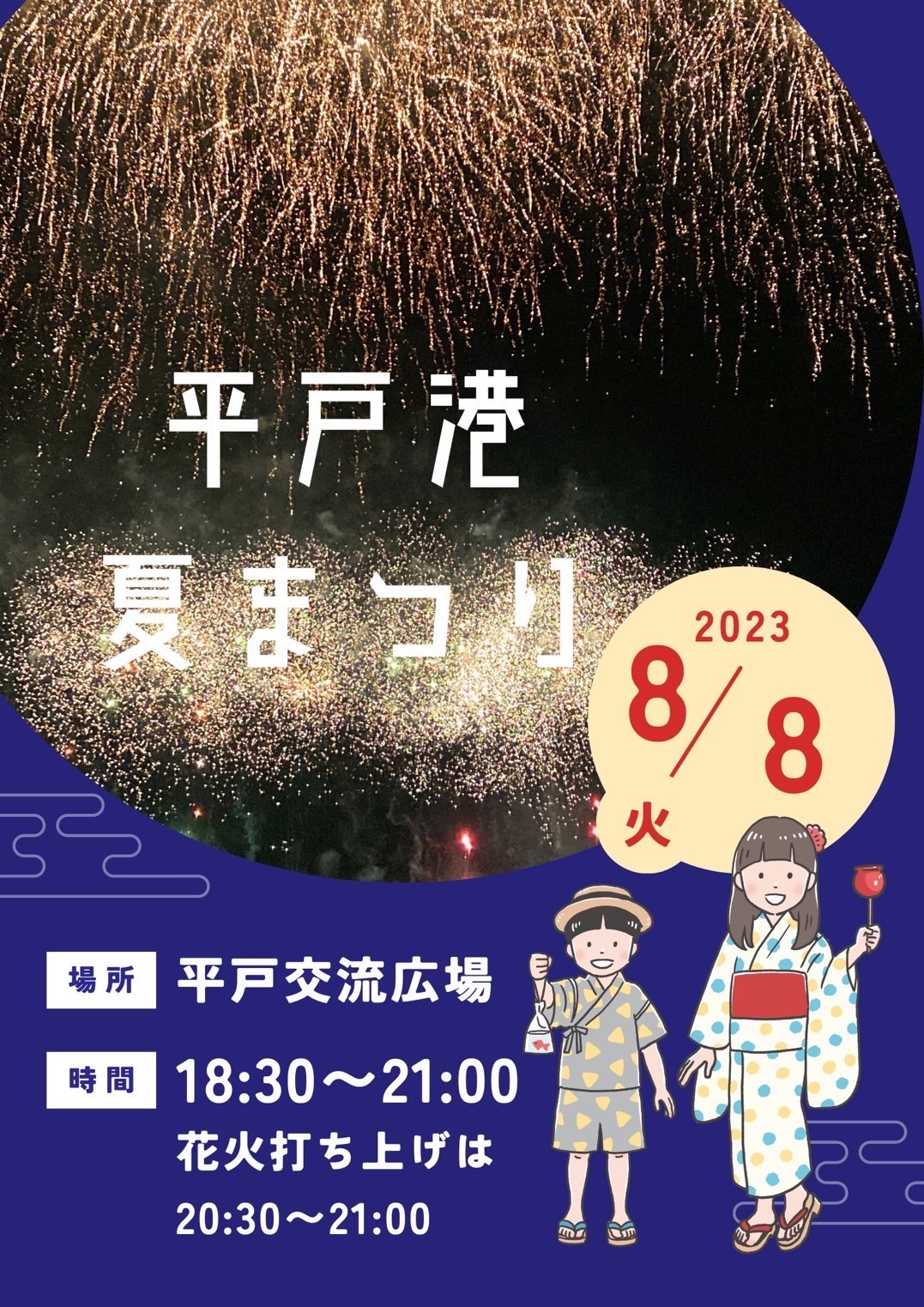 【　台風による平戸港夏まつり中止のお知らせ　】