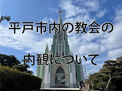 平戸市内の教会の内観について