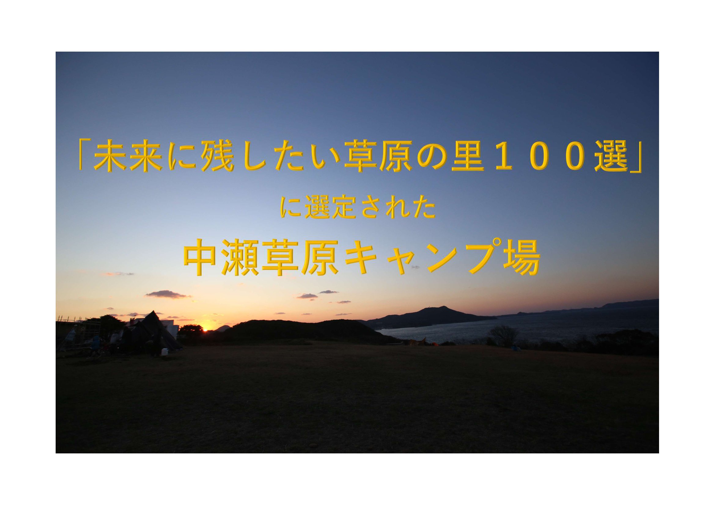 中瀬草原キャンプ場が「未来に残したい草原の里100選」に選定されました