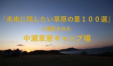 中瀬草原