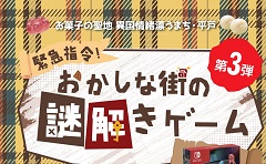 第3弾おかしな街の謎解きゲーム