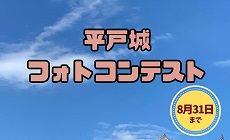 平戸城フォトコン