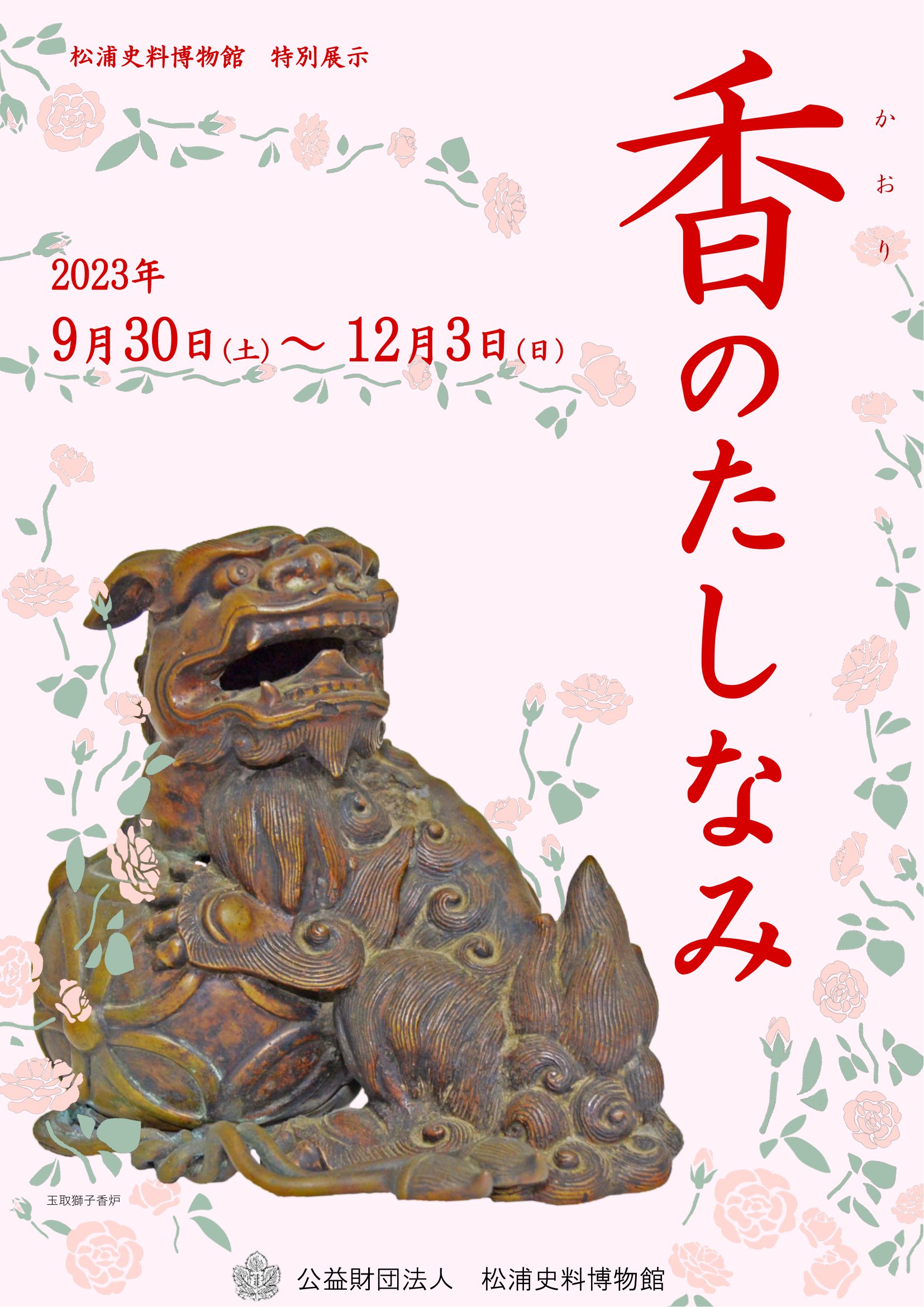 特別展　【　香のたしなみ　】