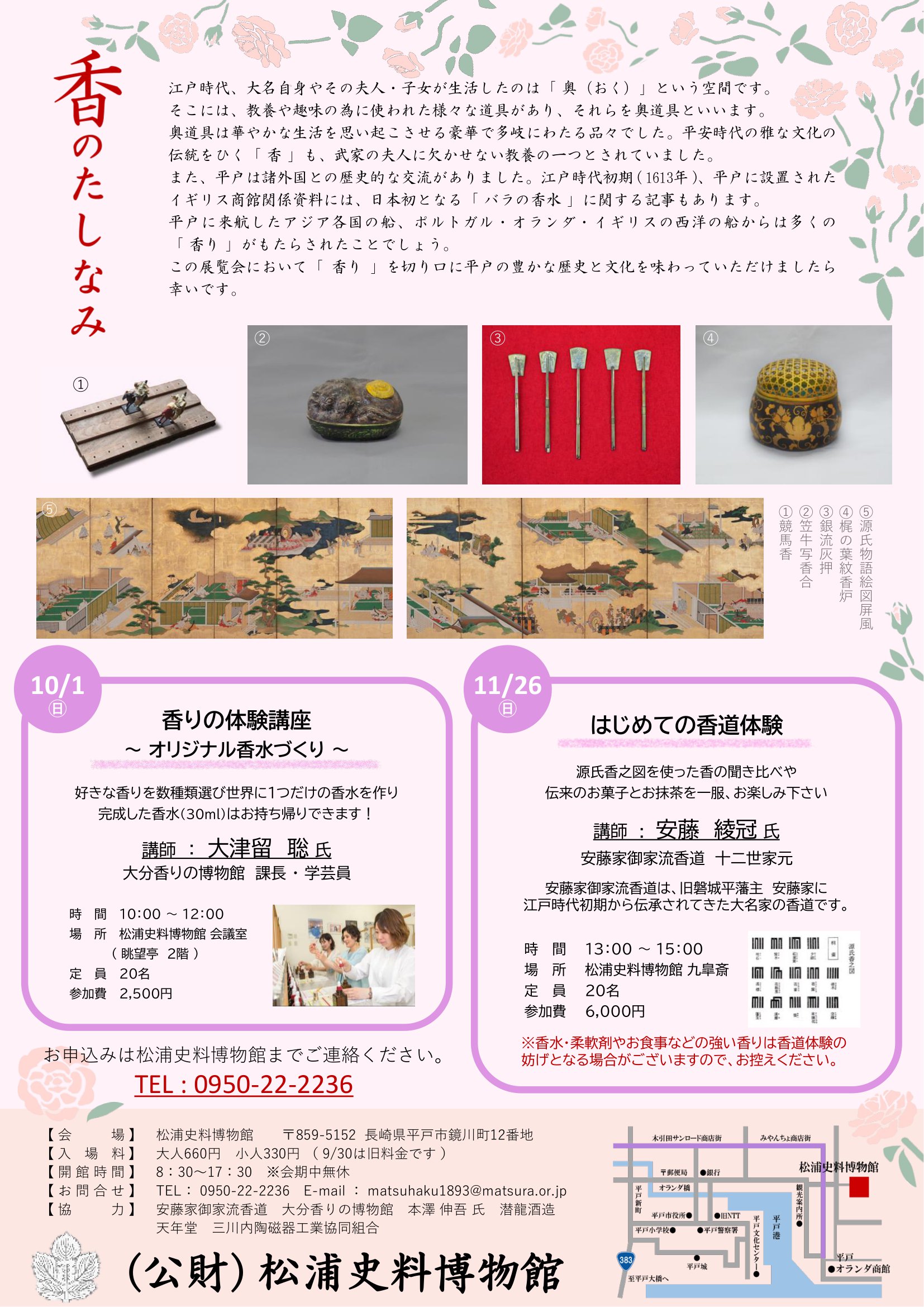 特別展　【　香のたしなみ　】