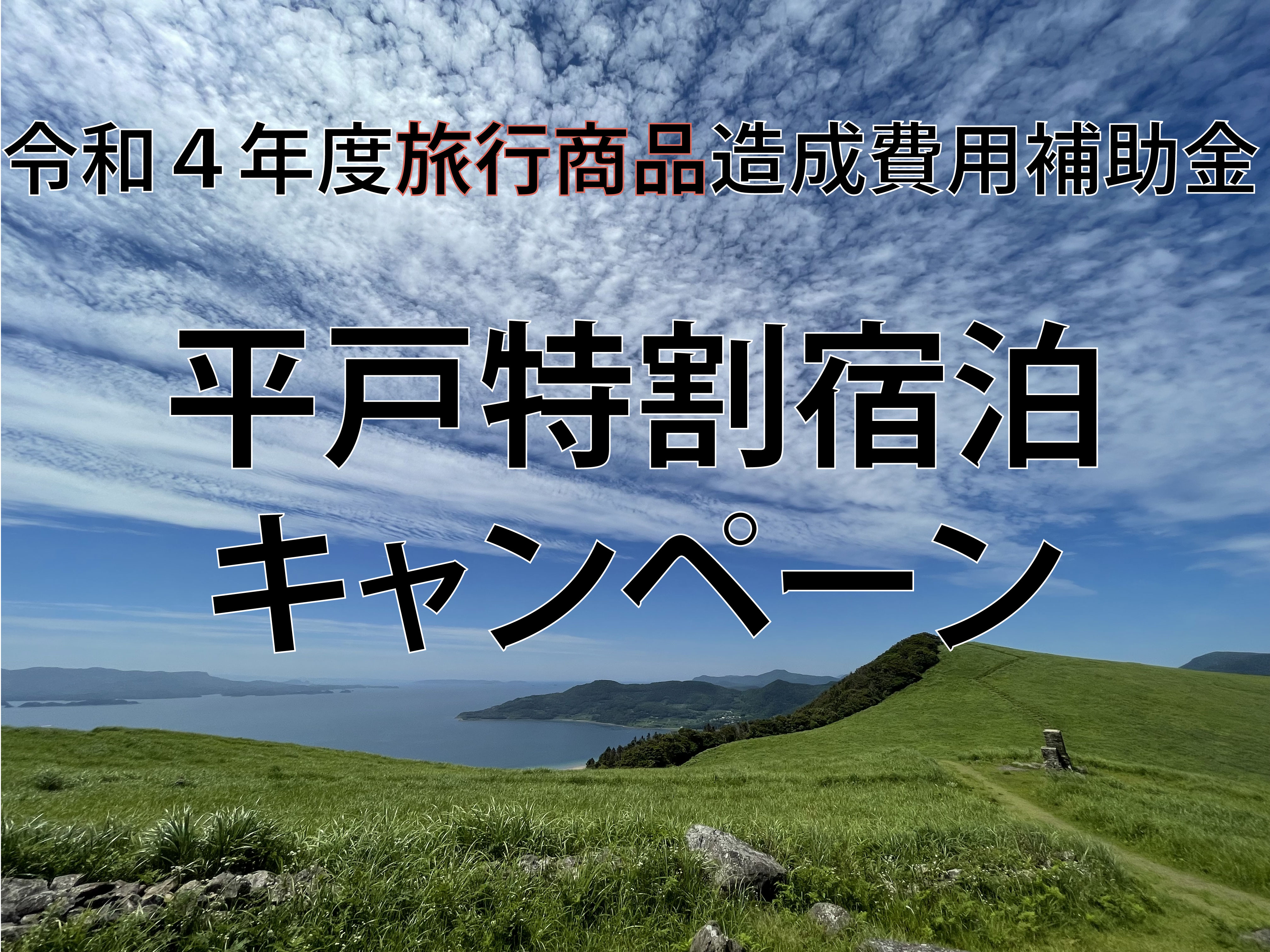 【平戸市宿泊特割キャンペーンの返金方法につきまして】