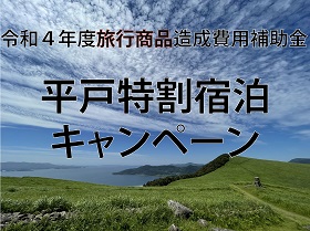 令和４年８月３１日まで延長！　平戸市特割キャンペーンチケット販売中！