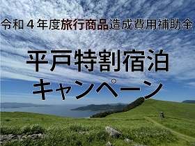 令和4年7月14日まで延長! 平戸市特割キャンペーンチケット販売中!