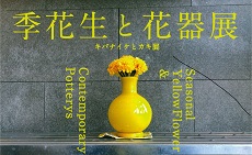 黄花生と花器展
