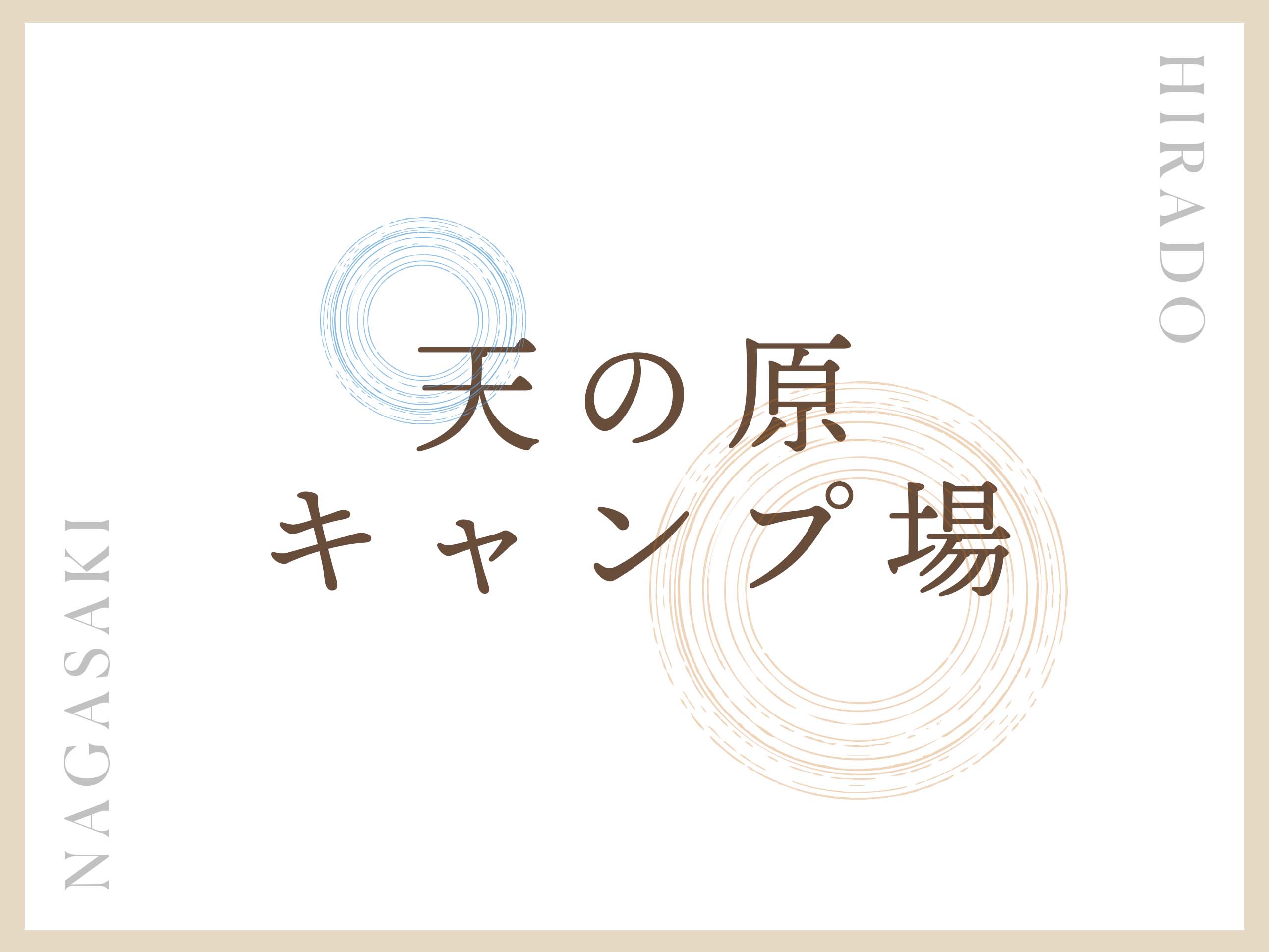 天の原キャンプ場のサムネイル