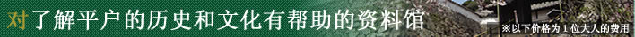 对了解平户的历史和文化有帮助的资料馆（以下价格为1位大人的费用）