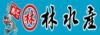 焼きあご.com 林水産