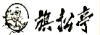 旗松亭