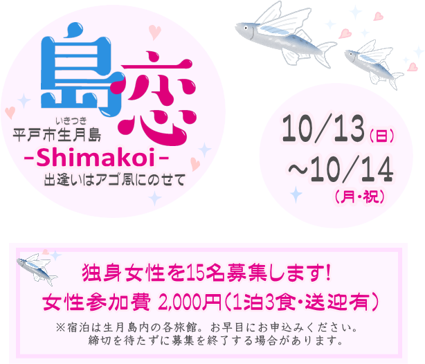 島恋　-Shimakoi- 2019年10月13日(日)・14日(月祝) 日
