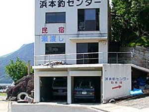 民宿浜本荘