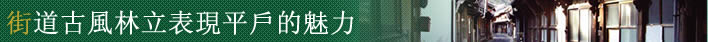 街道古風林立表現平戶的魅力 