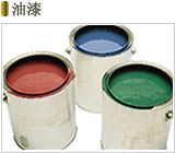 油漆
