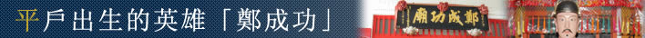 平戶出生的母親,平戶出生的英雄「鄭成功」